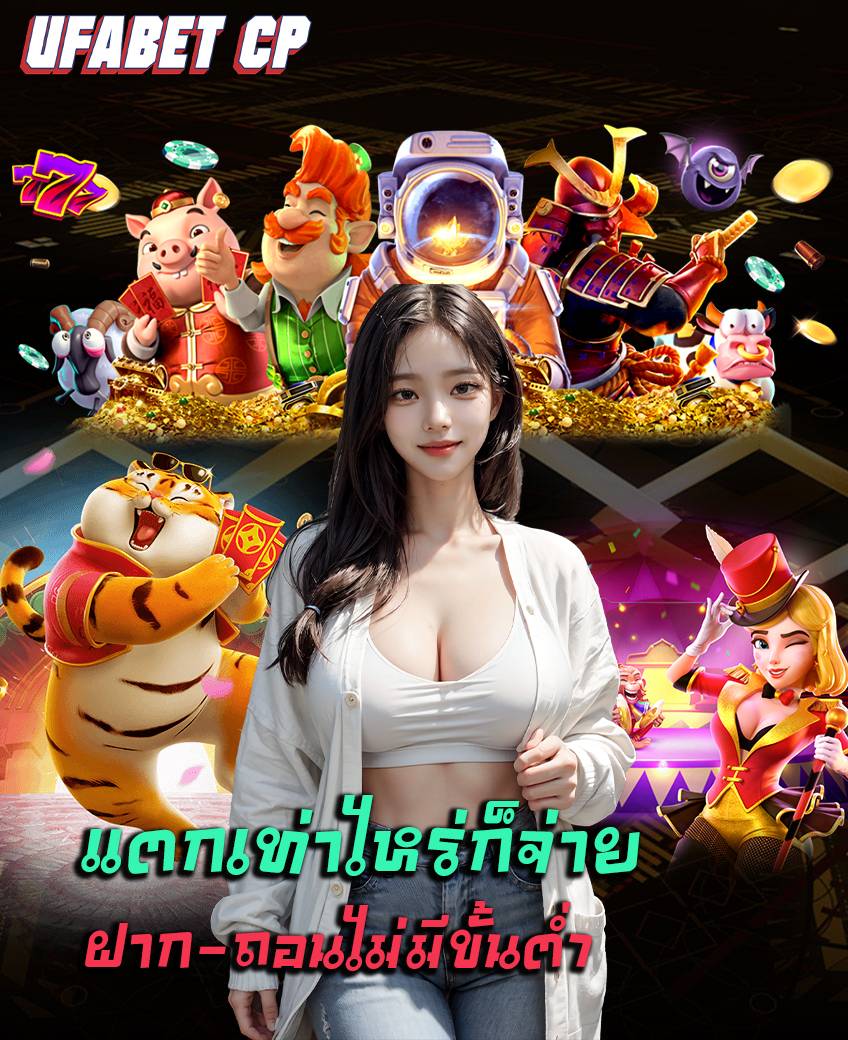 ufabet cp สมัครสมาชิก